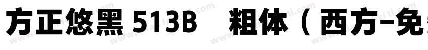 方正悠黑 513B﹣粗体（西方字体转换